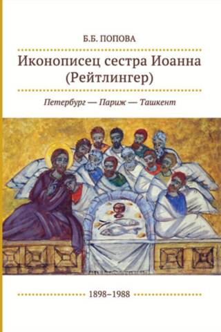 Иконописец сестра Иоанна (Рейтлингер): Петербург - Париж - Ташкент. 1898–1988