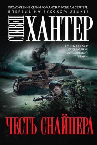 Честь снайпера