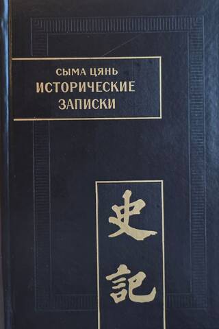 Vēsturiskie ieraksti (Ši dži) 9 sējumos. IX sējums