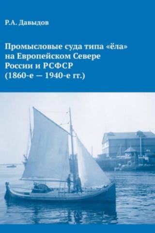 Промысловые суда типа «ёла» на Европейском Севере России и РСФСР (1860-е - 1940-е гг.)