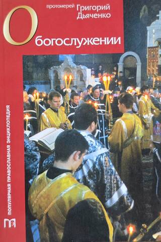 About the Divine Service