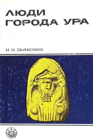 Люди города Ура