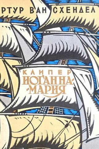 Clipper Johanna Maria