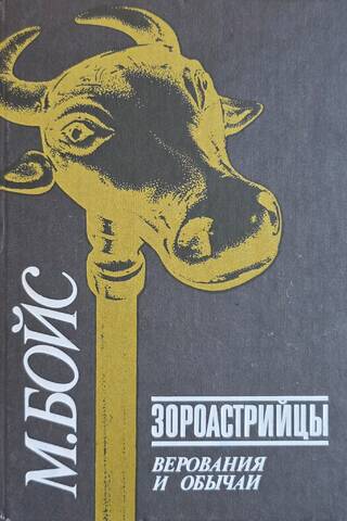 Зороастрийцы. Верования и обычаи