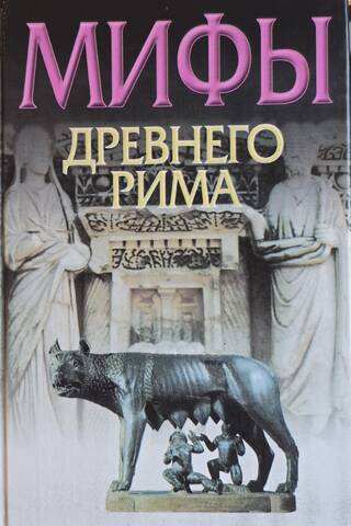Myths of Ancient Rome