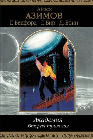 Academy. The Second Trilogy
