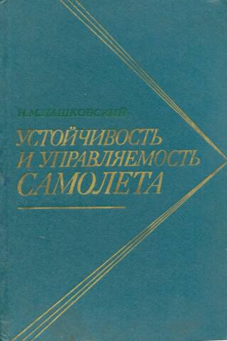Устойчивость и управляемость самолета