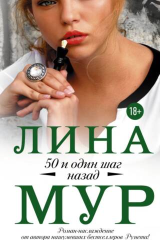 50 и один шаг назад