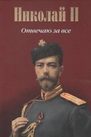 Nicholas II: I am responsible for everything