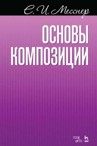 Основы композиции. Учебное пособие