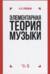Элементарная теория музыки