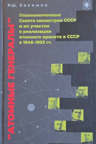 «Атомные генералы»: уполномоченные Совета министров СССР и их участие в реализации атомного проекта в СССР в 1946–1953 гг.