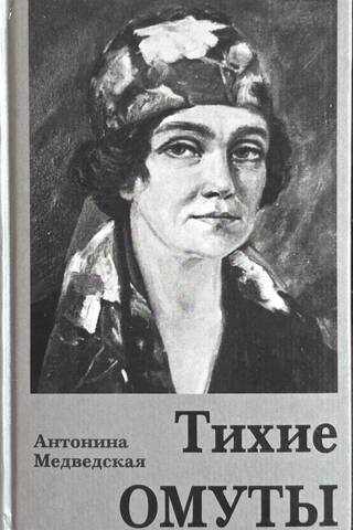 Тихие омуты