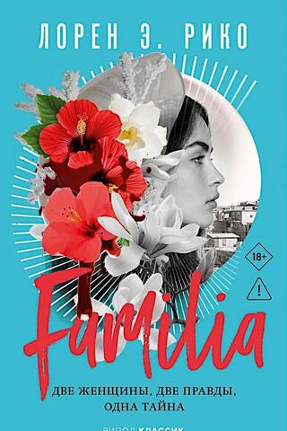 Familia. Две женщины, две правды, одна тайна
