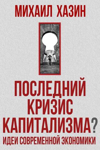 The Final Crisis of Capitalism: Ideas for Modern Economics