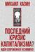 Последний кризис капитализма. Идеи современной экономики