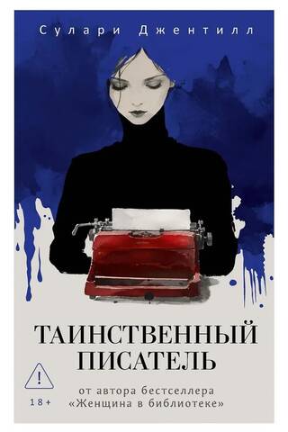 The Mysterious Writer