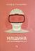 Машина для интерпретаций