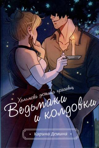 Хельмова дюжина красавиц. Ведьмаки и колдовки