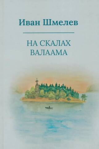 На скалах Валаама