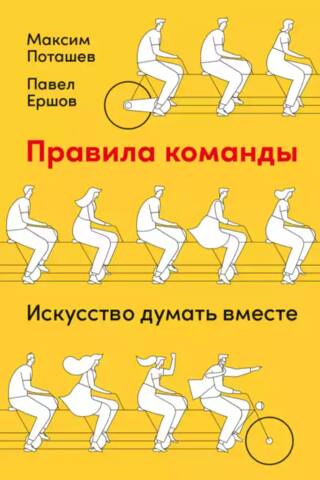 Правила команды: Искусство думать вместе