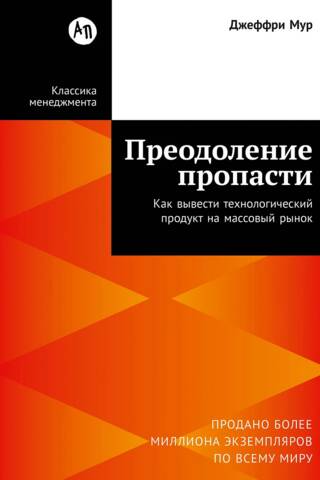 Pārvarot plaisu: kā tehnoloģiju produktu ieviest masu tirgū