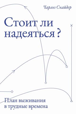 Vai ir cerība? Izdzīvošanas plāns grūtiem laikiem