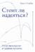 Стоит ли надеяться? План выживания в трудные времена