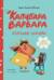 Капибара Варвара. Хорошие манеры