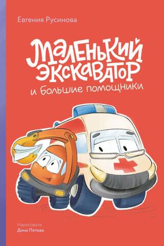 Mazs ekskavators un lieli palīgi