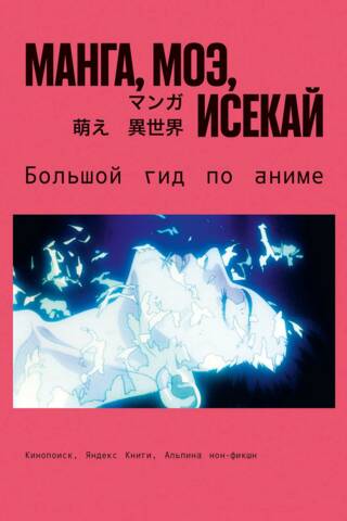 Manga, Moe, Isekai: Pilnīgs anime ceļvedis