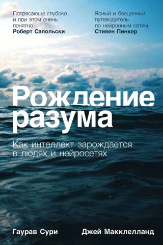 Рождение разума: Как интеллект зарождается в людях и нейросетях