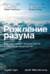 Рождение разума: Как интеллект зарождается в людях и нейросетях