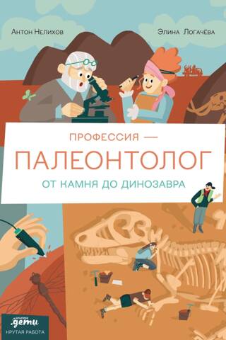 Profesija 一 paleontologs: No akmens līdz dinozauram