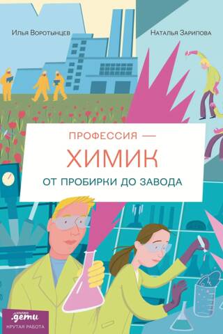 Profesija - ķīmiķis: No mēģenes līdz rūpnīcai