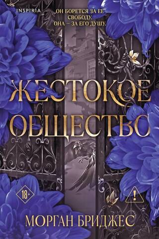 Жестокое общество