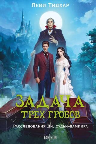 Задача трех гробов. Расследования Ди, судьи-вампира