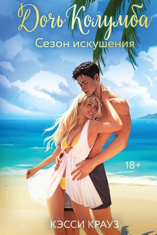 Дочь Колумба. Сезон искушения