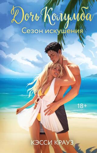 Дочь Колумба. Сезон искушения