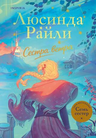 Семь сестер. Сестра ветра