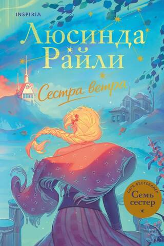 Семь сестер. Сестра ветра