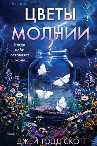 Цветы молнии