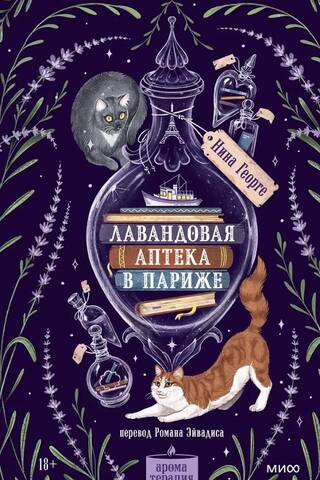 Лавандовая аптека в Париже