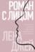 Роман с лицом. Гимнастика для лица как метод психотерапии для женщин