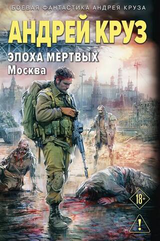 Age of the Dead 2. Moscow