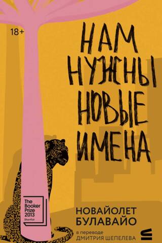 Нам нужны новые имена