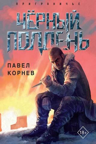 Чёрный полдень