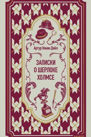 Записки о Шерлоке Холмсе