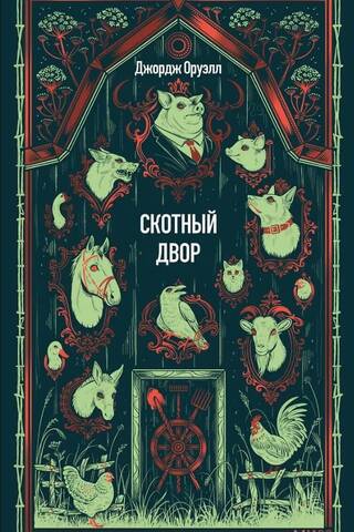Скотный двор