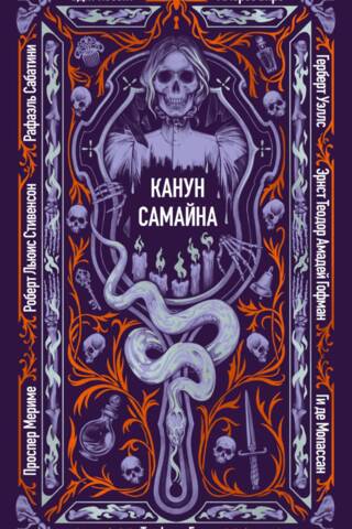 Канун Самайна